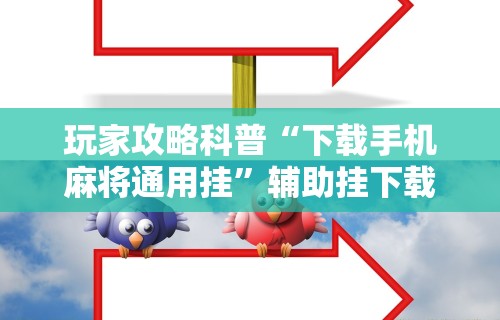 【头条新闻】“麻将胡来了 开挂辅助神器软件	”-玩家曝光开挂流程