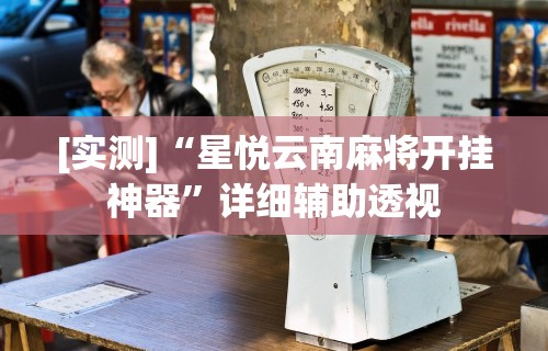 玩家必读“微乐家乡麻将必赢万能开挂器	”(透视)开挂详细教程