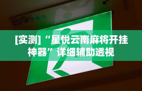 玩家实测“我要下载微乐麻将开挂	”其实确实有挂