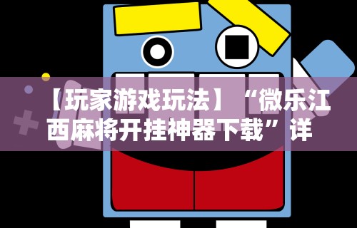 【玩家游戏玩法】“微乐江西麻将开挂神器下载”详细开挂玩法