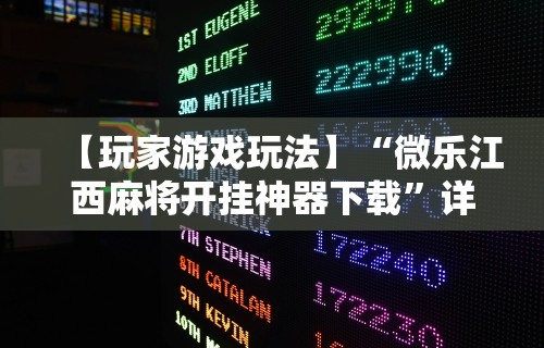 18秒详论!指尖麻将开挂神器下载”事实上确实有挂