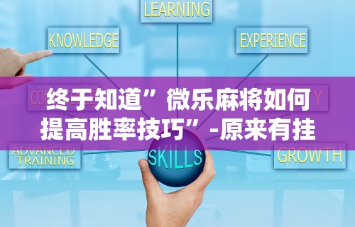推荐一款“转转麻将有没有挂	”详细开挂玩法