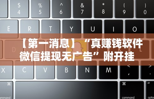 【玩家必看实操】“腾讯麻将可以开挂吗	”(透视挂)最新辅助详细教程