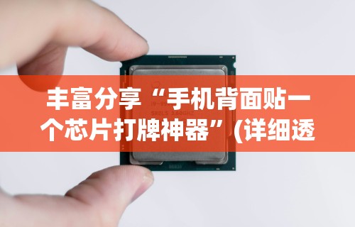 丰富分享“手机背面贴一个芯片打牌神器	”(详细透视教程)-