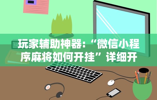 开挂辅助工具“熊猫大厅有没有挂”(透视)其实确实有挂