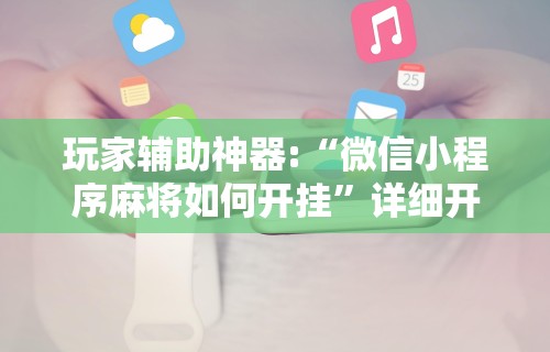 开挂辅助工具“熊猫大厅有没有挂	”(透视)其实确实有挂