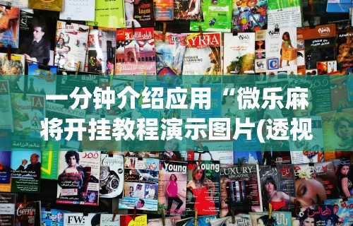 3分钟教程“天天卡五星麻将开挂神器”真的有挂