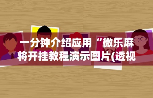 今日重磅消息“转转麻将有猫腻吗	”真的有挂