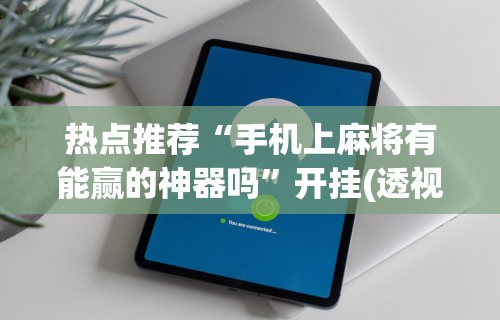 实测神器辅助“星游游戏有挂吗	”(透视)开挂详细教程
