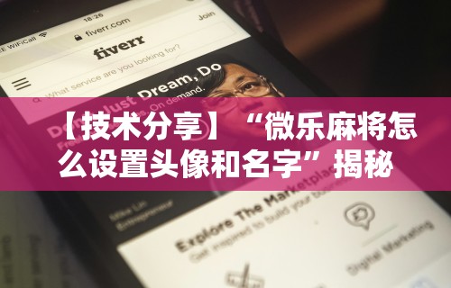 【技术分享】“微乐麻将怎么设置头像和名字”揭秘透视辅助万能挂