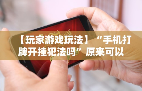 必看攻略“手机麻将万能挂下载安装”详细辅助透视
