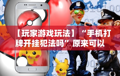 玩家攻略科普“腾讯麻将有挂是真的吗”附透视挂详细教程