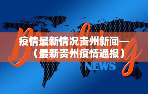 3分钟教程“微乐贵州捉鸡麻将开挂视频”其实确实有挂
