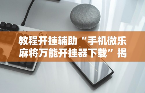 一键必胜“手机南昌麻将开挂演示	”开挂辅助详细步骤