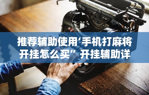 【头条新闻】“麻将胡来了 开挂辅助神器软件”-玩家曝光开挂流程