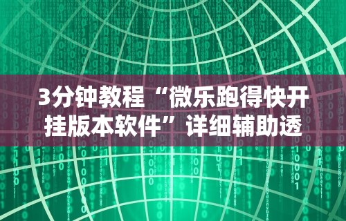实测神器辅助“微壳长沙麻将开挂教程	”(果然有透视挂)