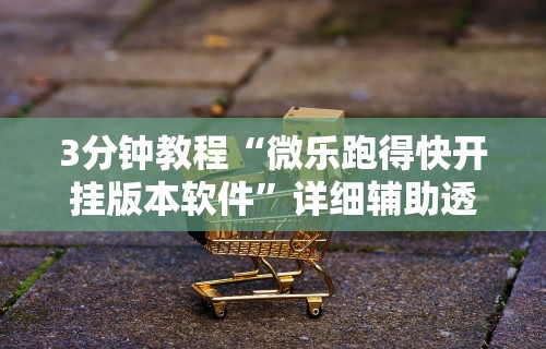 实测神器辅助“微壳长沙麻将开挂教程”(果然有透视挂)