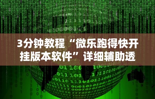 3分钟教程“微乐跑得快开挂版本软件”详细辅助透视