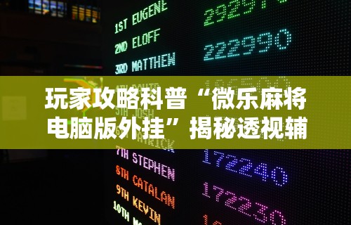 助赢神器“乐乐麻将开挂神[玩家必赢神器]