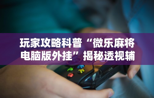 玩家热议“多乐跑得快软件开挂”详细开挂玩法