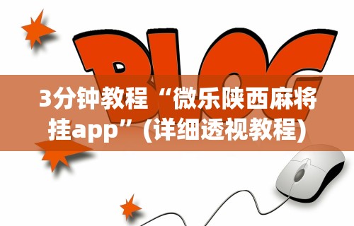 科普一下微乐一直输怎么转运”通用版下载教程
