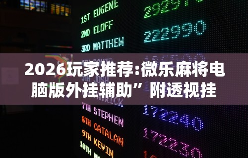 两分钟了解指尖四川麻将装挂怎么安装	”辅助透视教程