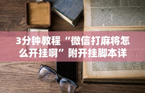 3分钟学会“蜀山四川麻将有挂吗”揭秘透视辅助万能挂用法