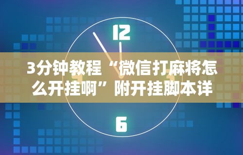 3分钟教程“微信打麻将怎么开挂啊”附开挂脚本详细步骤