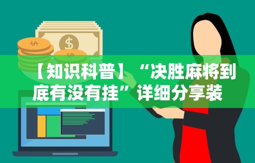 【知识科普】“决胜麻将到底有没有挂”详细分享装挂步骤教程