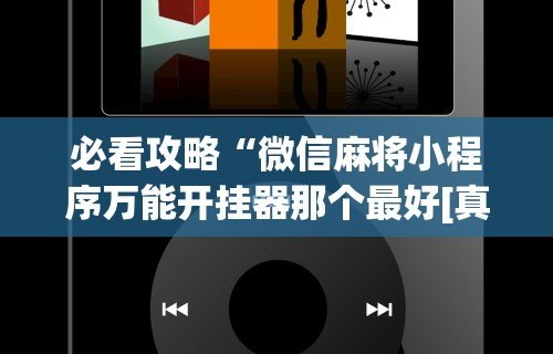 推荐辅助使用‘手机麻将真的能作弊吗”(透视)开挂详细教程