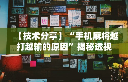 3分钟学会“蜀山四川麻将有挂吗	”揭秘透视辅助万能挂用法