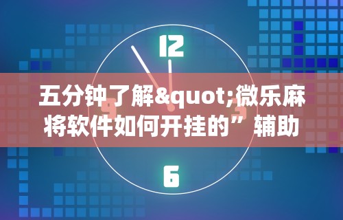 【第一资讯】“星悦麻将开挂神器下载”开挂科技辅助神器手机