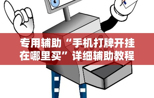专用辅助“手机打牌开挂在哪里买”详细辅助教程分享