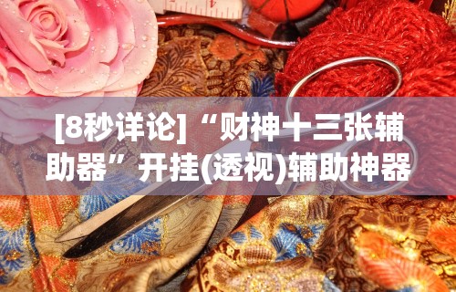 玩家必知“多乐跑得快软件开挂”开挂(透视)辅助教程