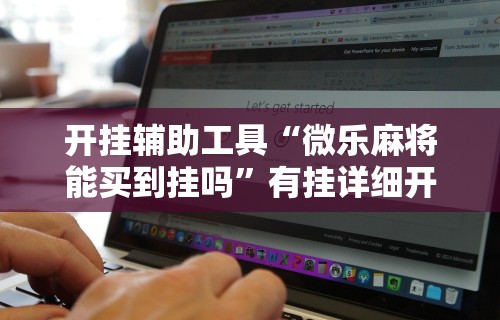 开挂辅助工具“微乐麻将能买到挂吗”有挂详细开挂教程