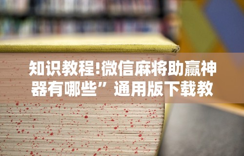 【最新科普】微乐麻将可以装挂吗”辅助神器插件下载