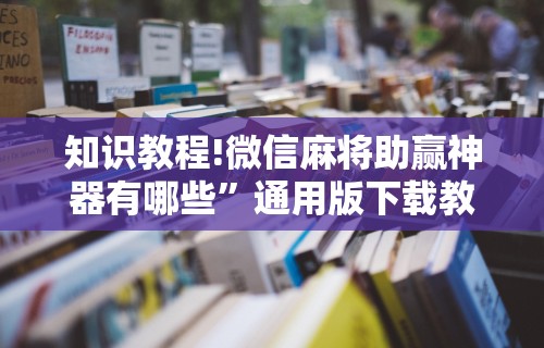 玩家必读“欢乐麻将有没有挂”(必备工具)辅助教学