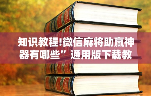 必备科技“微乐麻将可以装挂吗(透视)”开挂(透视)辅助教程