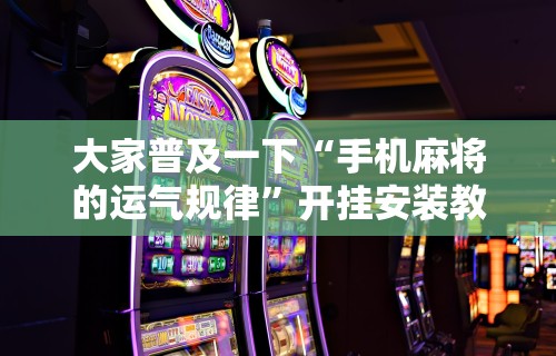 玩家必知“多乐跑得快软件开挂”开挂(透视)辅助教程