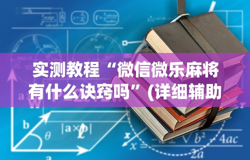 软件分享“科乐吉林麻将有挂吗	”揭秘透视辅助万能挂用法