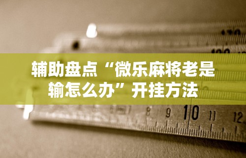 今日重磅消息“晴天大厅拼三张能不能开挂”附开挂脚本详细教程