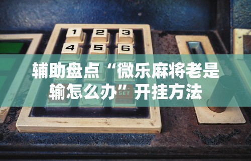 辅助开挂神器“天天爱贯蛋作弊”详细分享装挂步骤