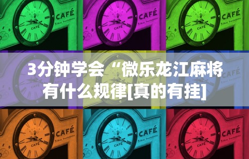 玩家攻略科普“欢乐途游麻将如何赚钱”揭秘透视辅助万能挂