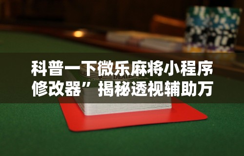 辅助挂机软件“乐享麻将有挂吗”真实开挂技巧分享