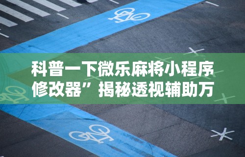 【盘点十款】“欢乐麻将好友房有挂吗	”揭秘透视辅助万能挂