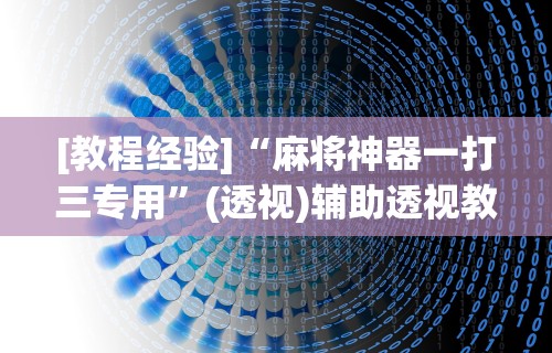 玩家必看教程“小程序微乐麻将到底有没有挂”(曝光透视必备猫腻)