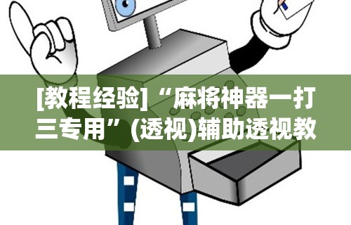 开挂辅助工具“wepoker德州作弊详细”通用版下载教程