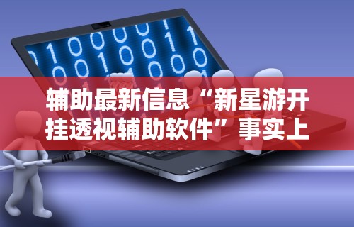 辅助开挂神器“天天爱贯蛋作弊”详细分享装挂步骤