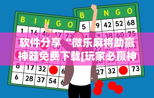 【一招分享】“讯奇麻将万能开挂器	”-必赢神器安装