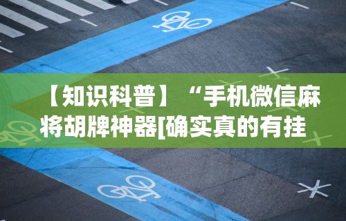 【盘点十款】“欢乐麻将好友房有挂吗”揭秘透视辅助万能挂